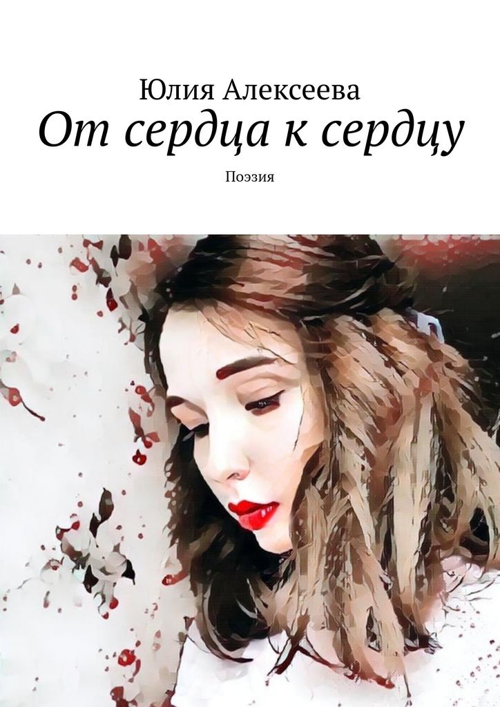 От сердца к сердцу