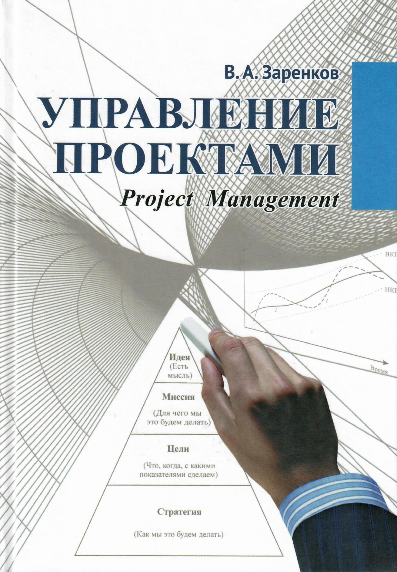 Управление проектами: учебное пособие