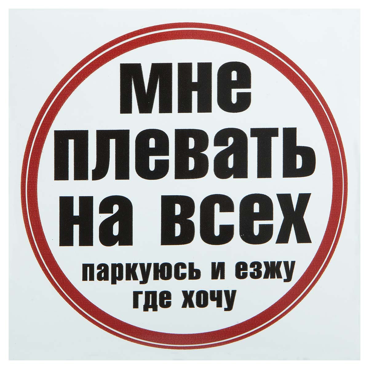 фото Наклейка на автомобиль "Мне плевать на всех / паркуюсь и езжу где хочу" виниловая 11х11 Vs