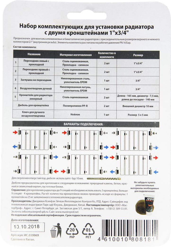 фото Набор комплектующих для установки радиатора "MasterProf", с двумя кронштейнами, 1"х3/4" Мастерпроф / masterprof