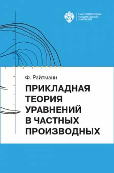 фото Прикладная теория уравнений в частных производных