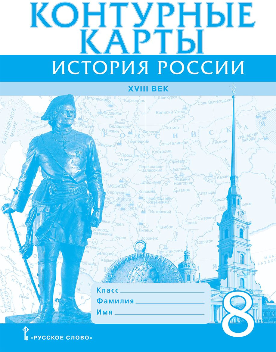 История России ХVIII век. 8 класс. Контурные карты