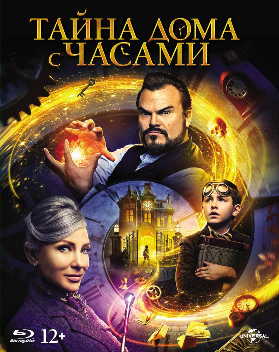 Тайна дома с часами (2018)