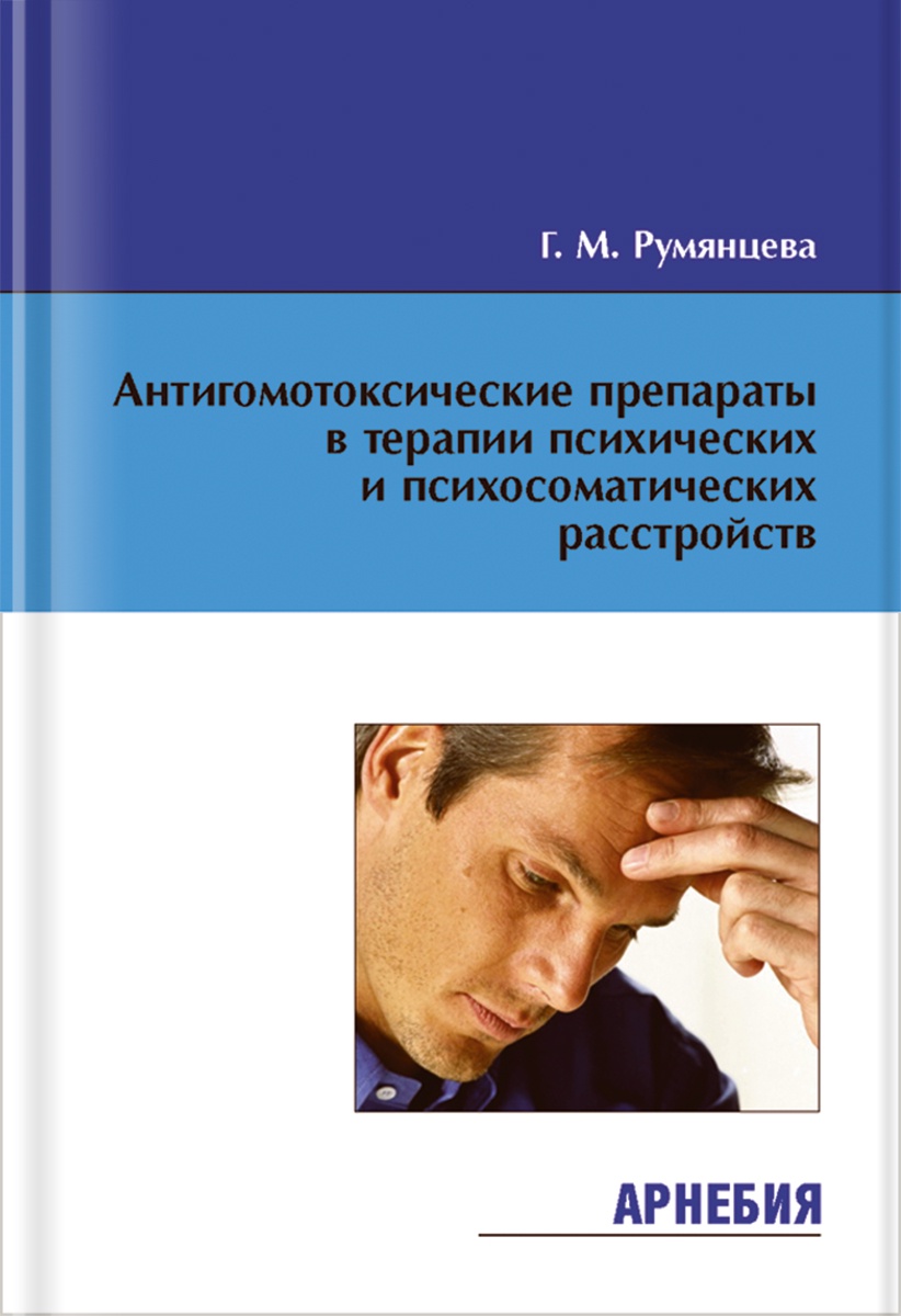 Антигомотоксические препараты в терапии психических и психосоматических расстройств