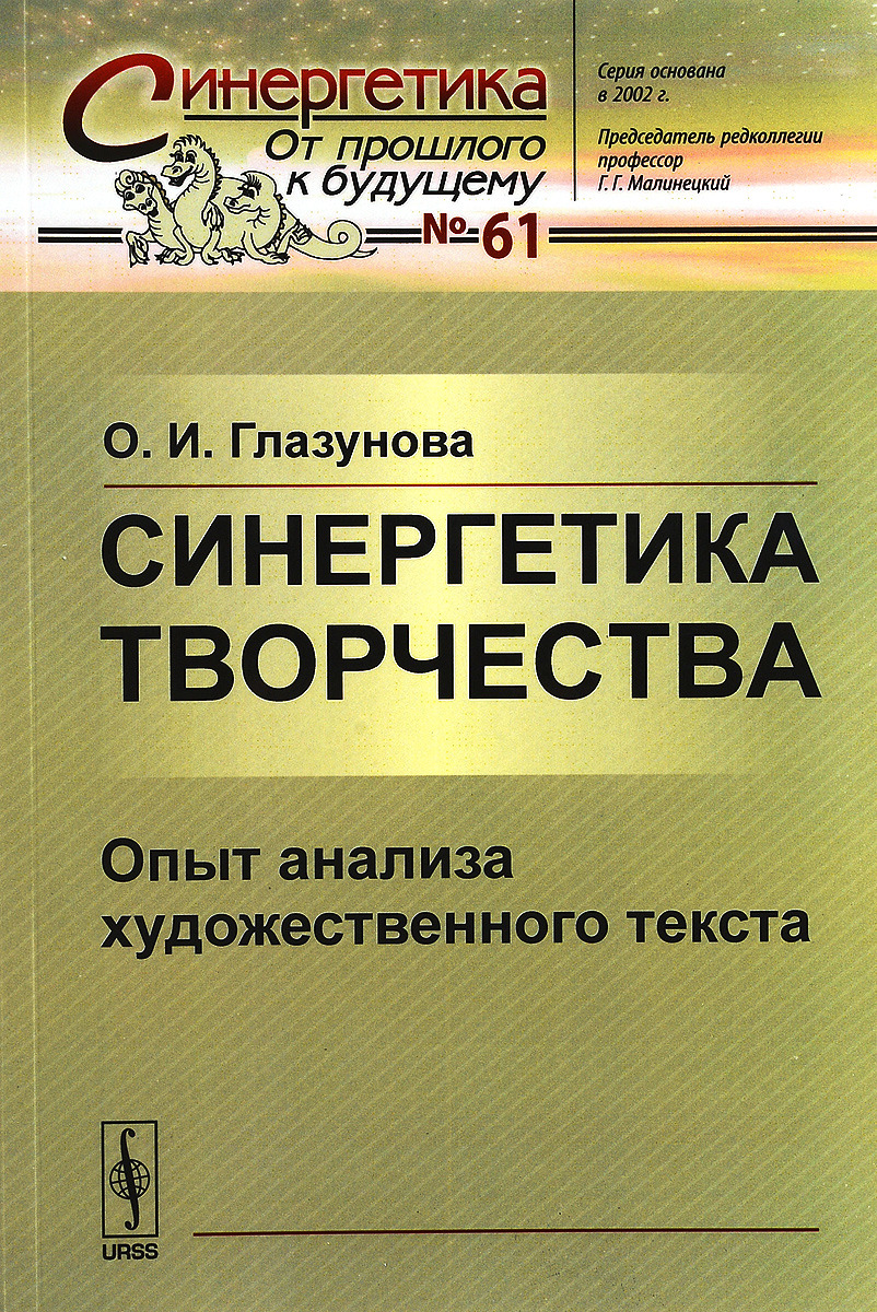 фото Синергетика творчества. Опыт анализа художественного текста. Выпуск №61