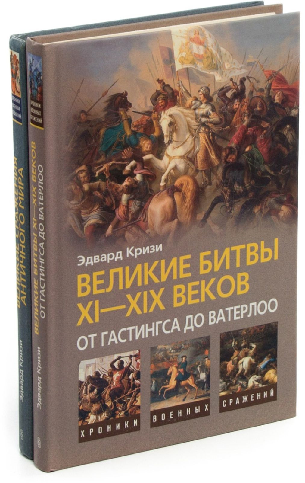 Эдвард Кризи. Хроники военных сражений (комплект из 2 книг)