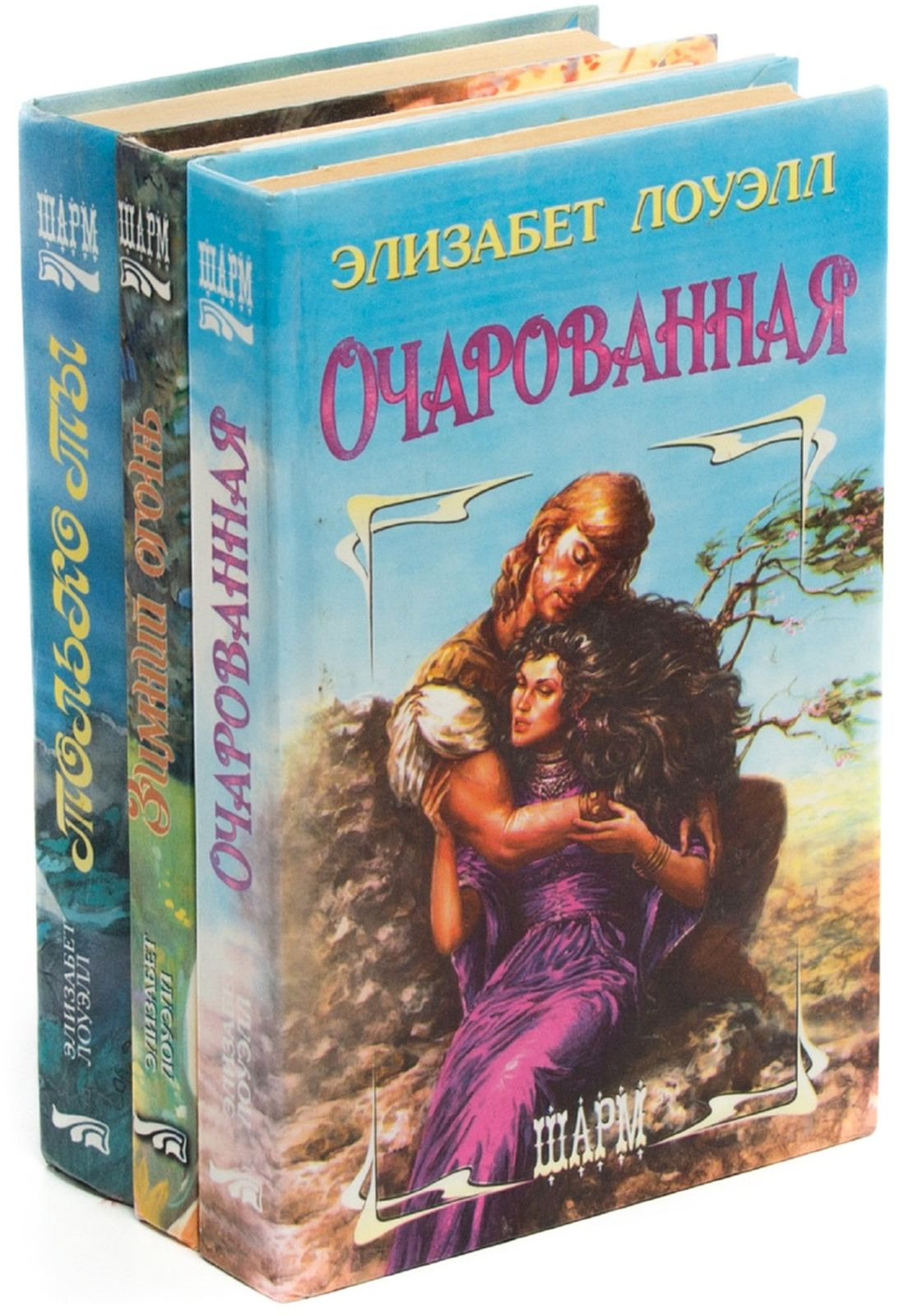 Читать книги шарм. Роман Элизабет. Романы Шарм. Книги серии Шарм. Романы серии Шарм.