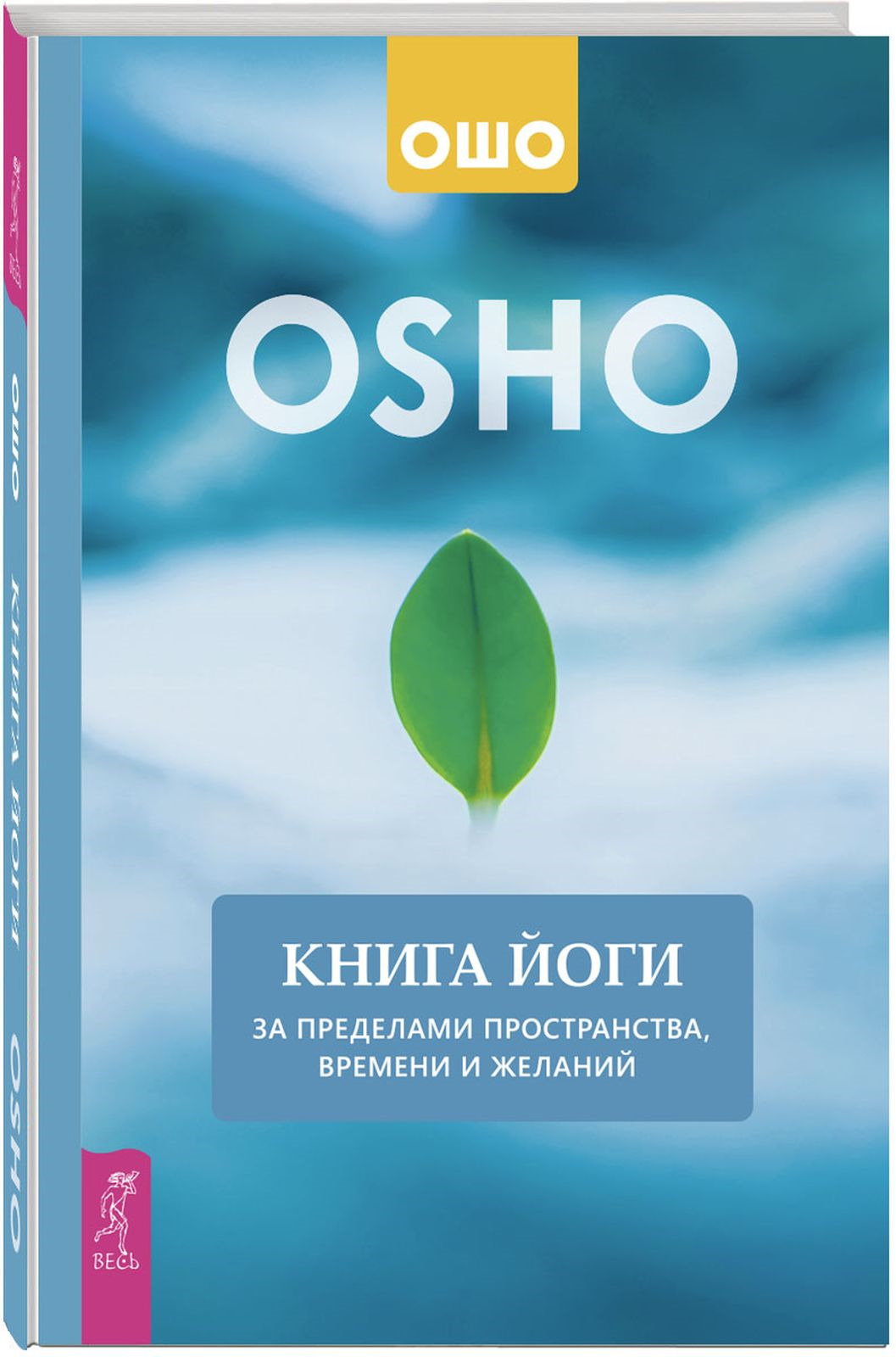 Книга ошо. Ошо книги. Йога Ошо. Osho книга. Ошо "книга о медитации".