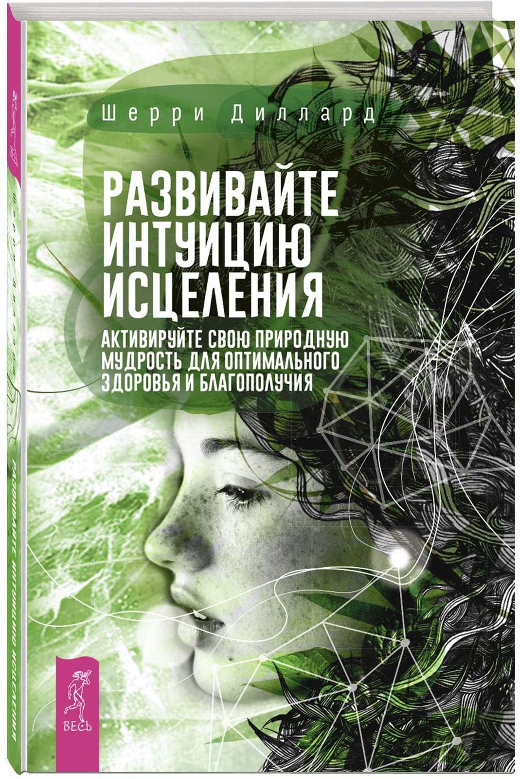 фото Развивайте интуицию исцеления. Активируйте природную мудрость для оптимального здоровья