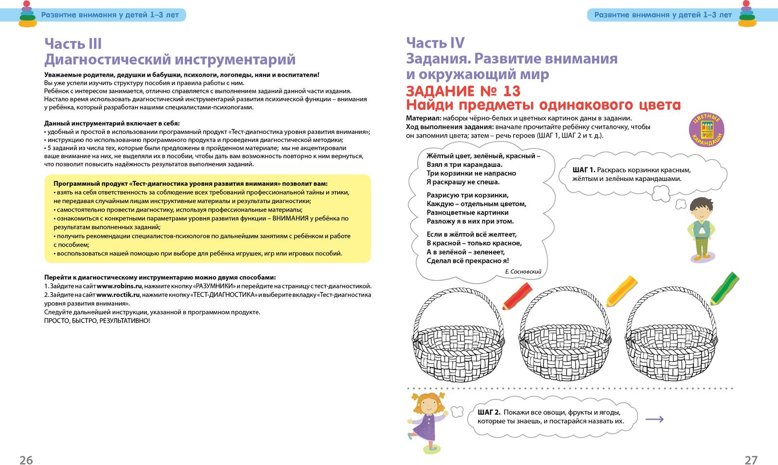 фото Внимание и речь. 1-3 года