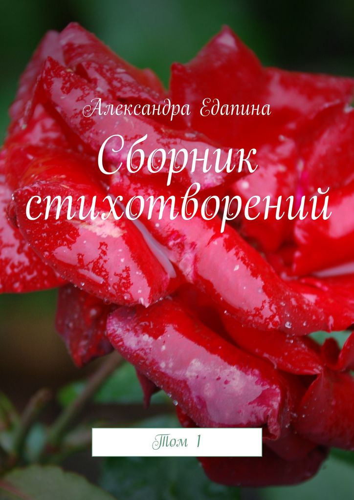 Сборник стихотворений