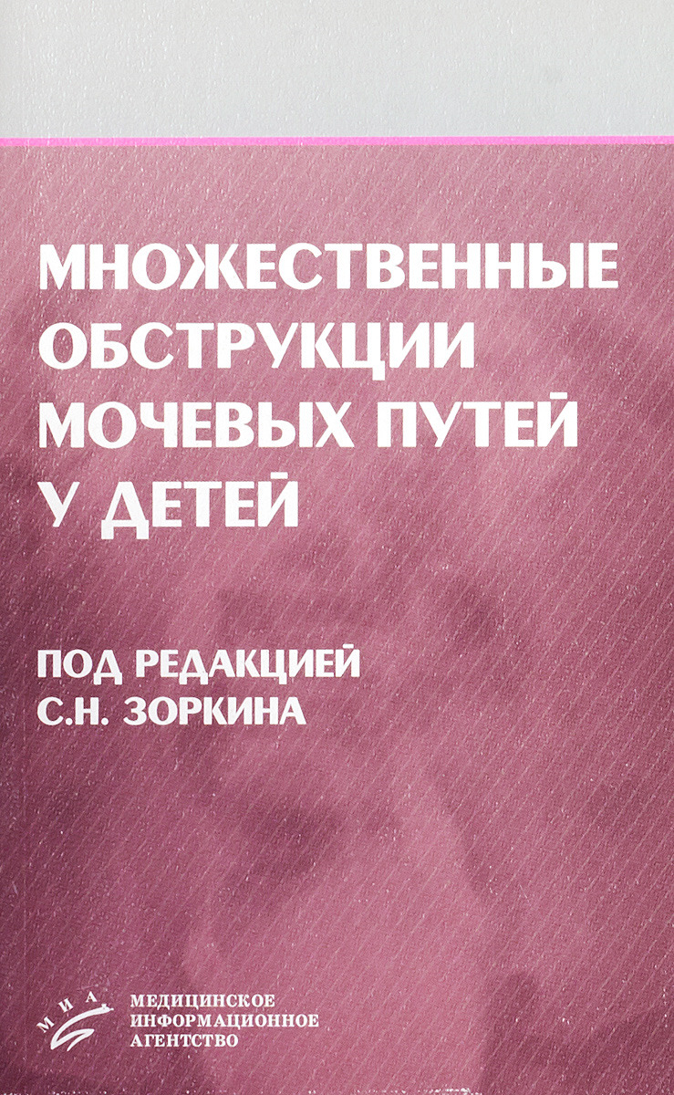 Множественные обструкции мочевых путей у детей