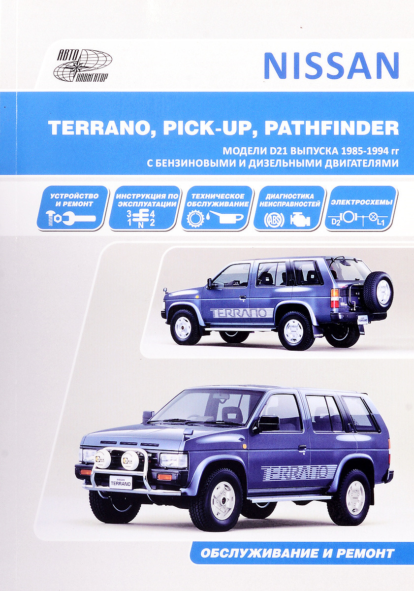 Nissan Terrano, Pickup, Pathfinder. Модели выпуска 1985-1994 гг. с бензиновыми и дизельными двигателями. Устройство, техническое обслуживание и ремонт