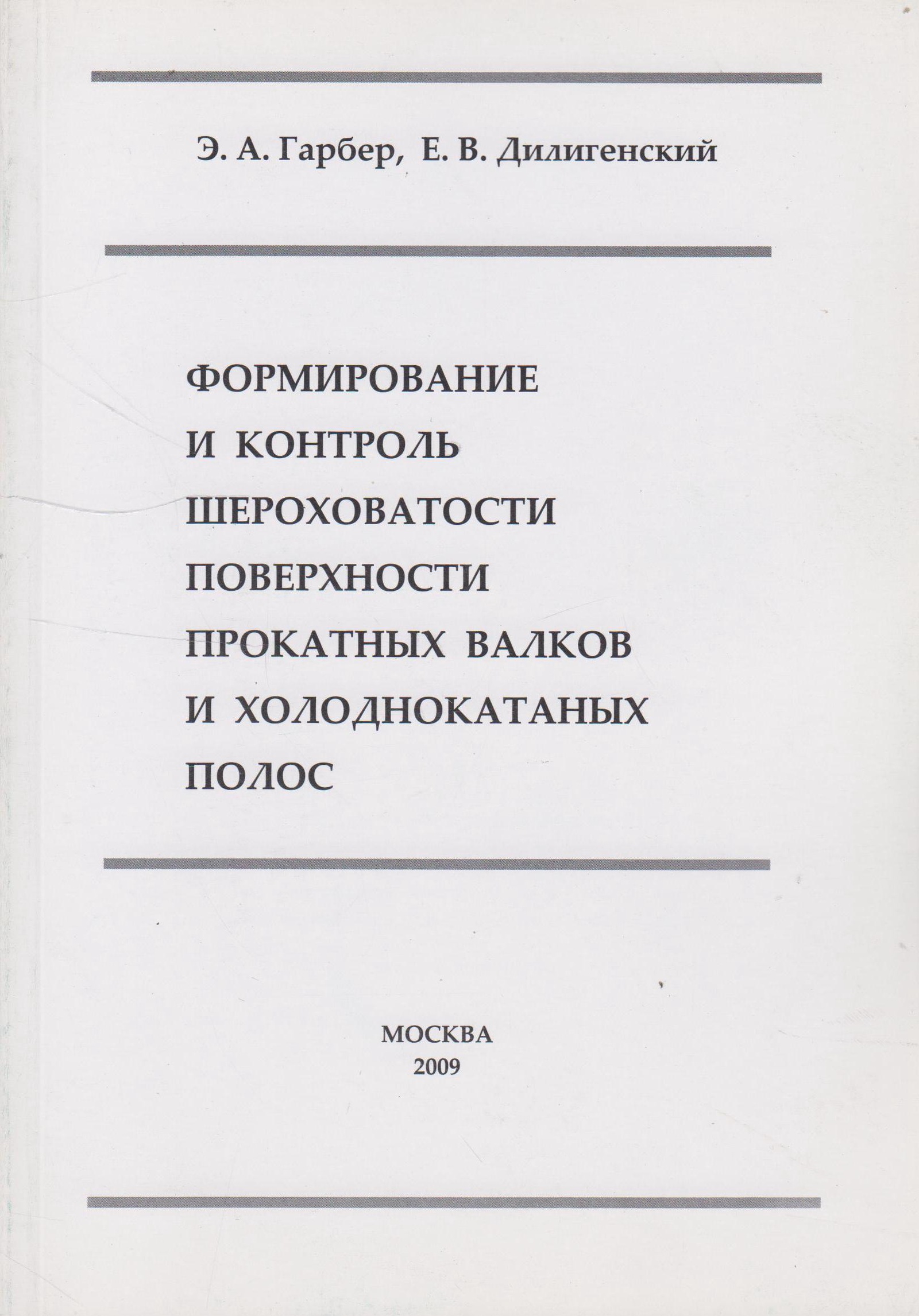 Формирование и контроль шероховатости поверхности прокатных валков и холоднокатаных полос