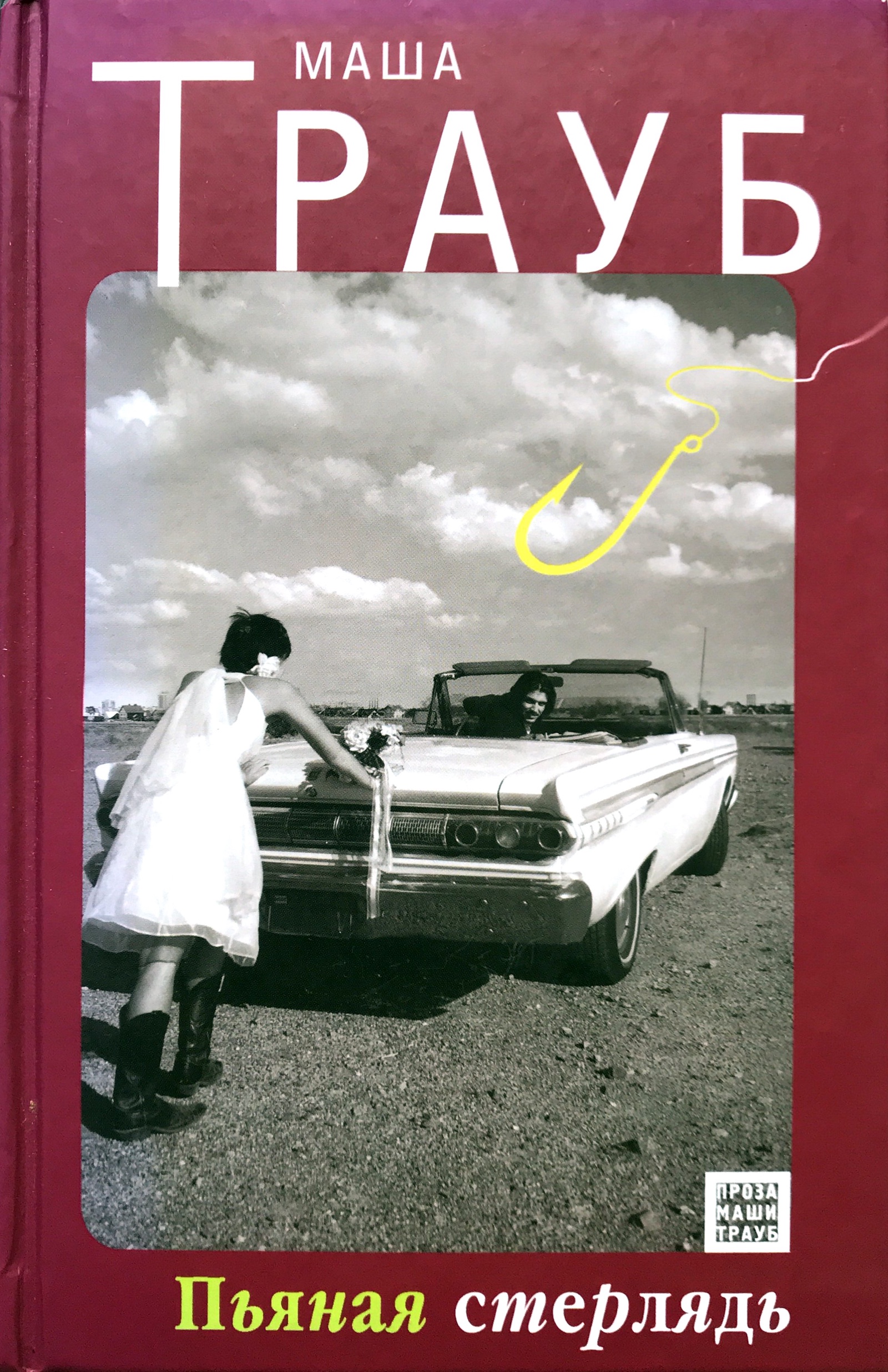 Маши я пьяна. Маша трауб чужой ребенок. Маши я пьяна. Маши я пьяна. Трауб суп второе и компот.