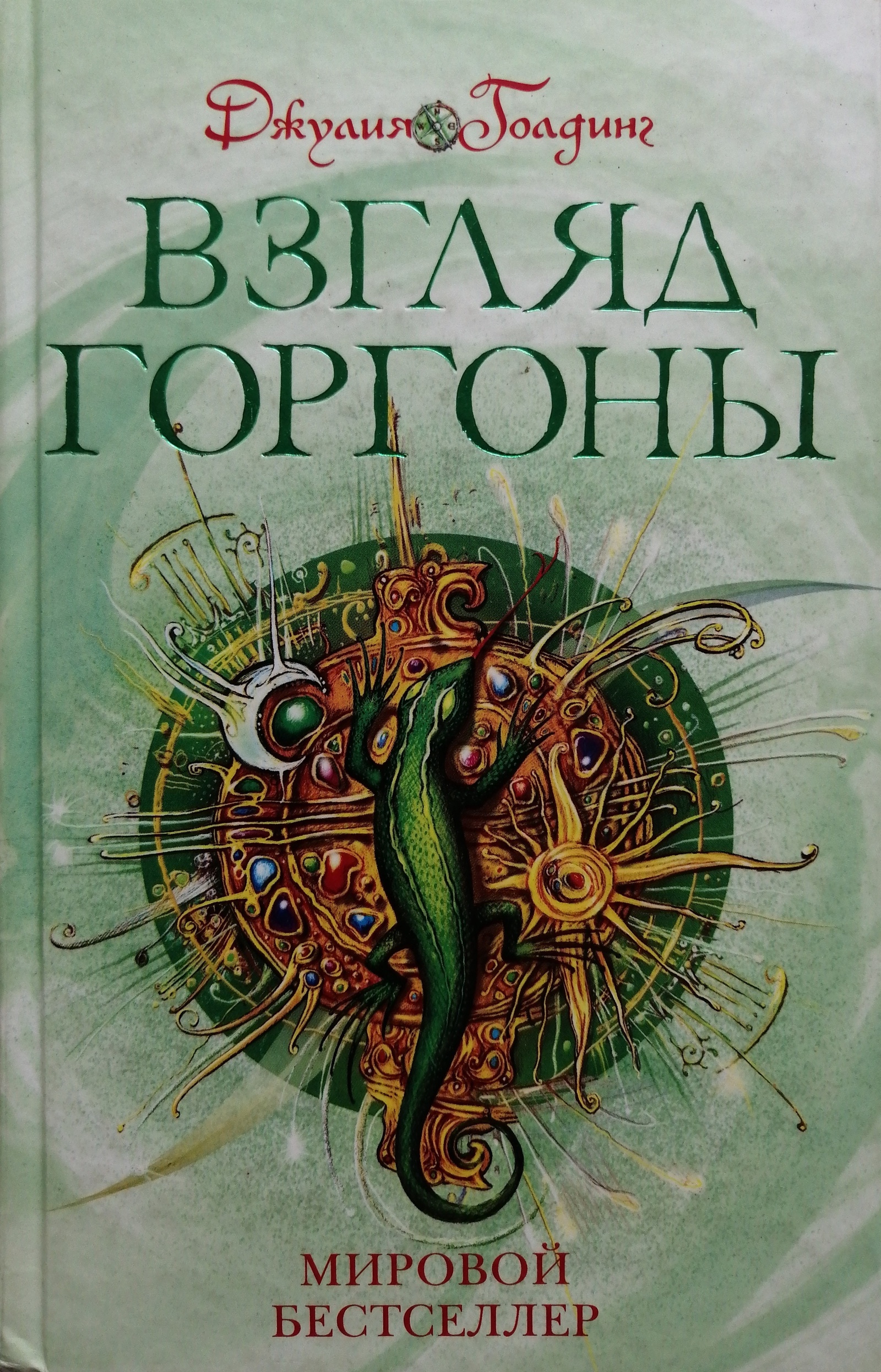 Взгдяд горгоны. Книга 2