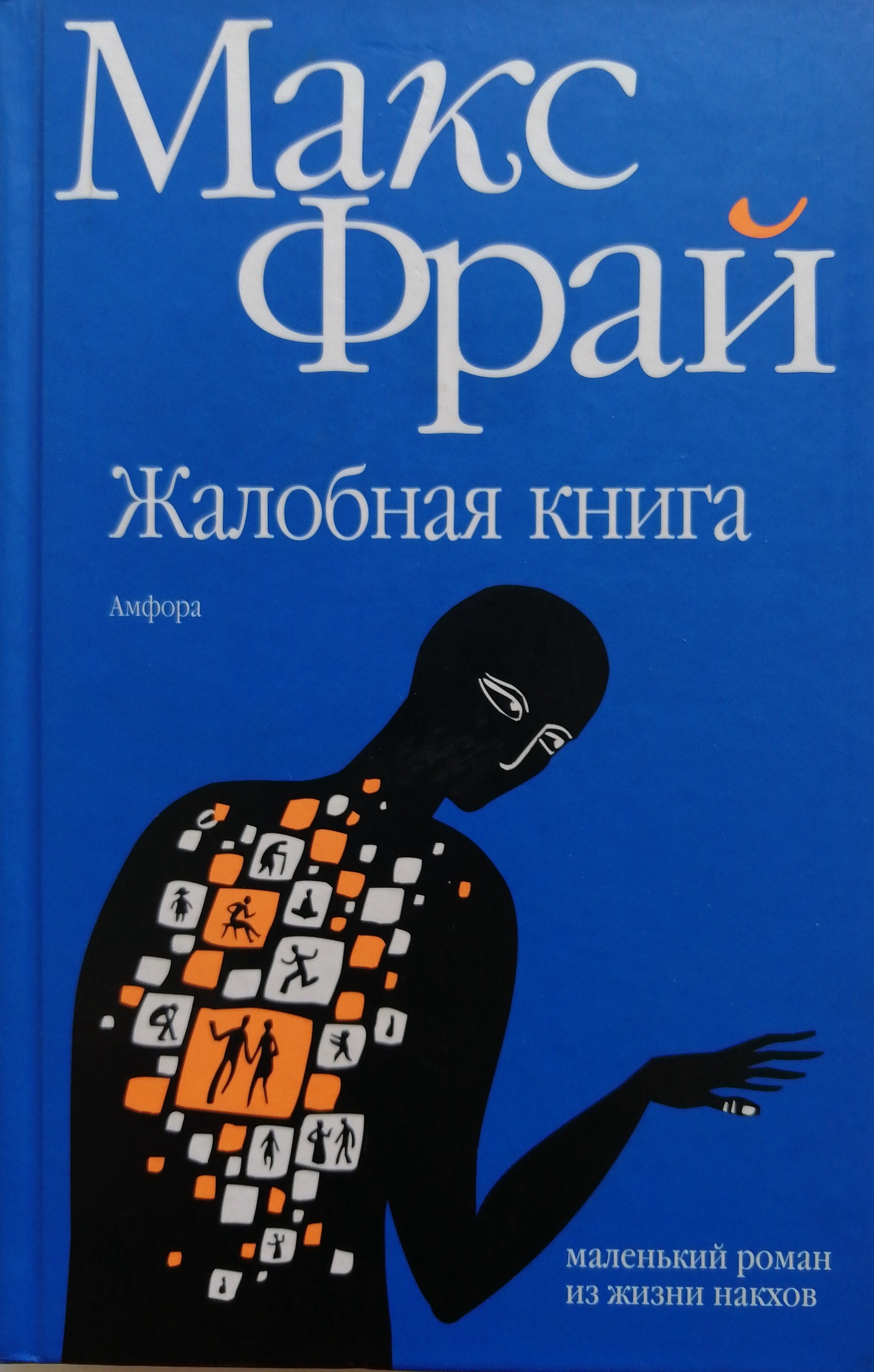 Жалобная книга. Макс Фрай 