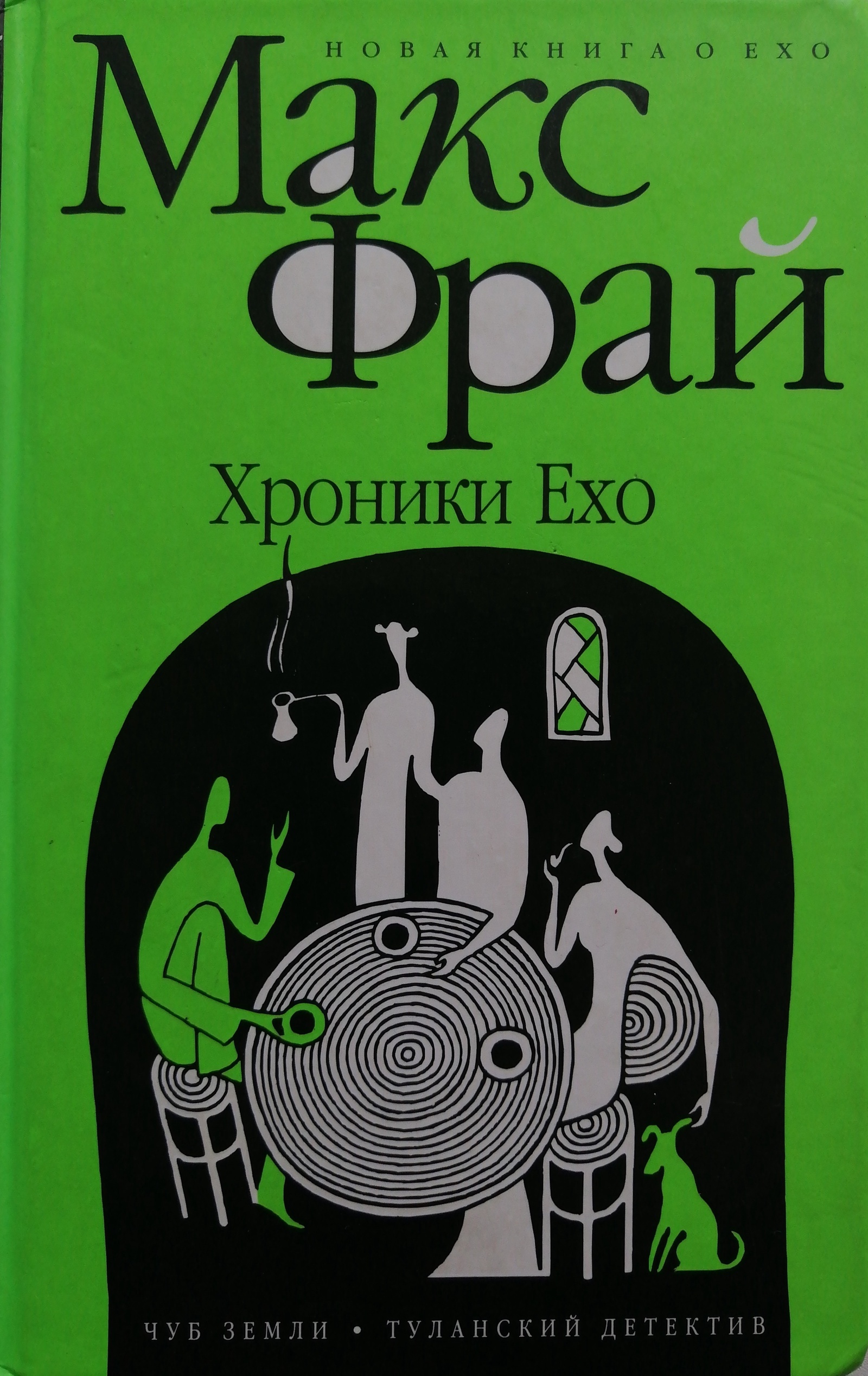 Макс фрай чуб земли обложка. Хроники ехо аудиокнига. Книга чуб земли (макс фрай). Хроники ехо аудиокнига. Книга чуб земли (макс фрай).