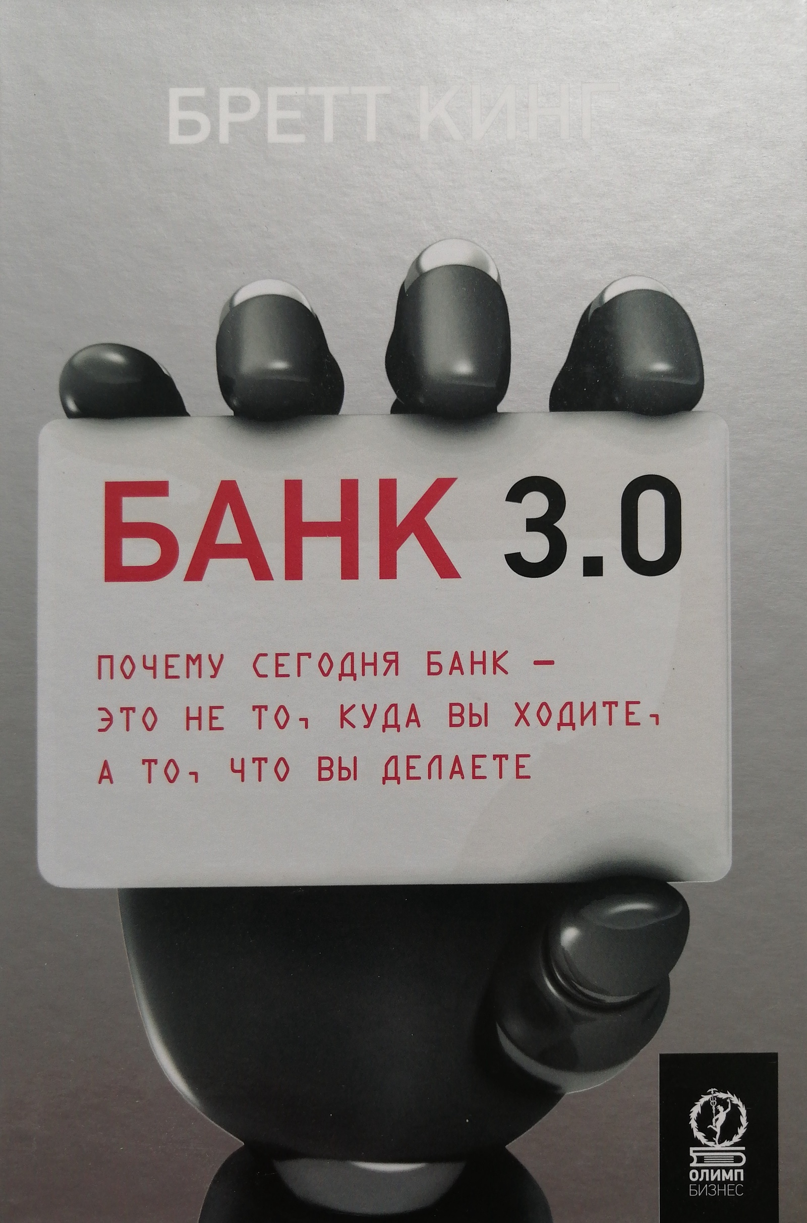 Банк 3.0 Бретт Кинг. Банк 2,0 книга. Банк 3.0. Почему 0 33