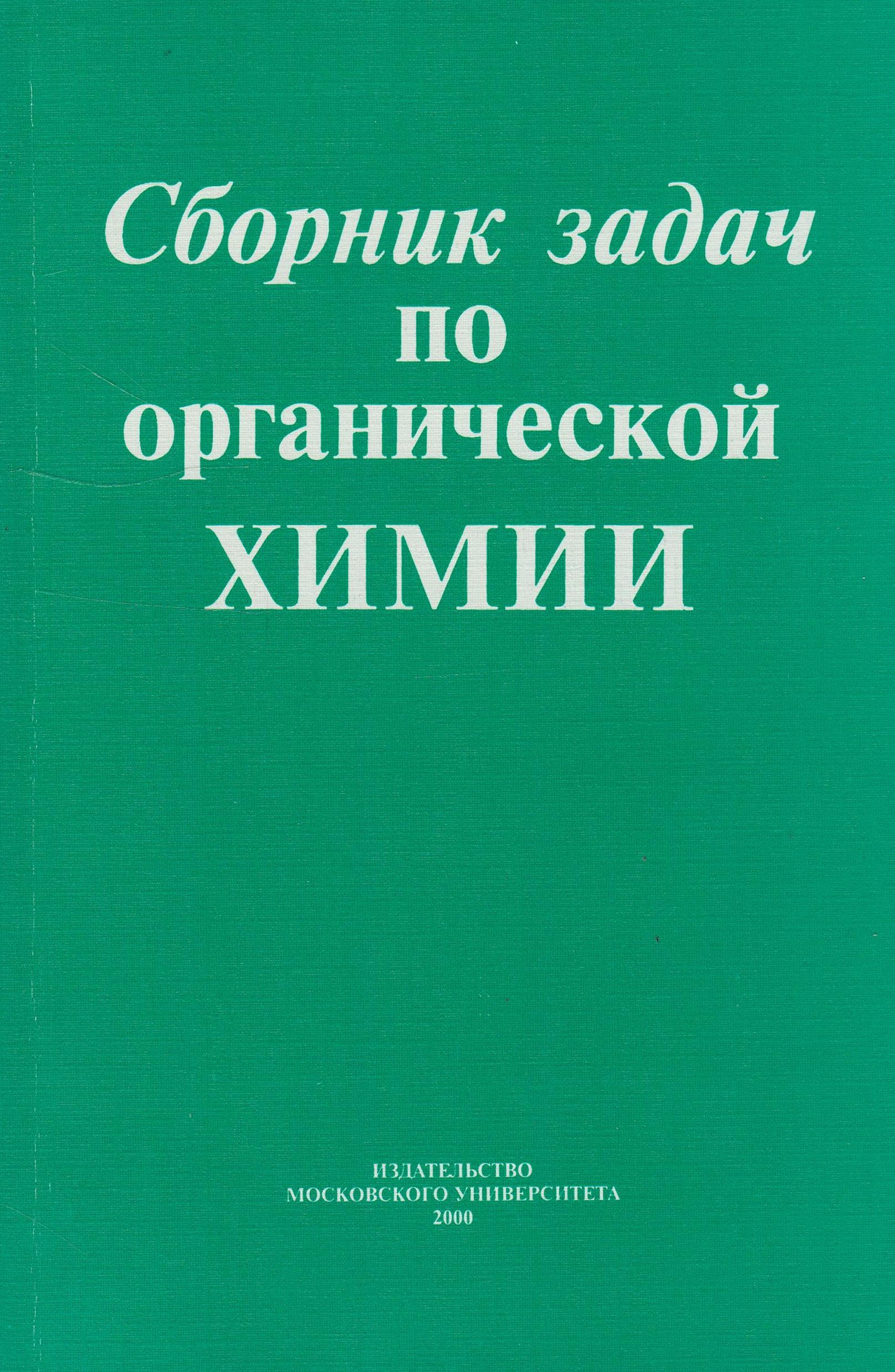 Сборник задач по химии. Сборник задач по органической химии. Сборник задач по органической химии для вузов. Задачник по органической химии для вузов. Задачи по органической химии агрономов.