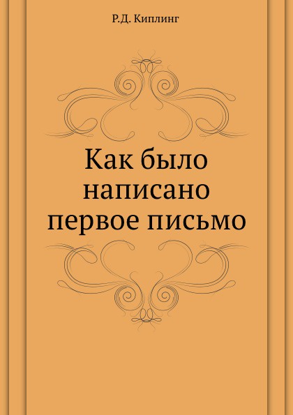 фото Как было написано первое письмо