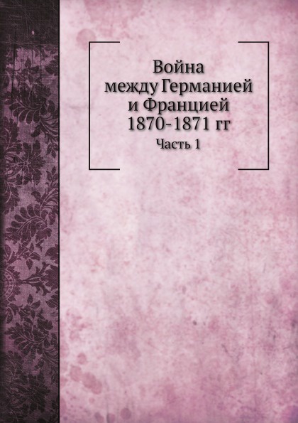 Война между Германией и Францией 1870-1871 гг. Часть 1