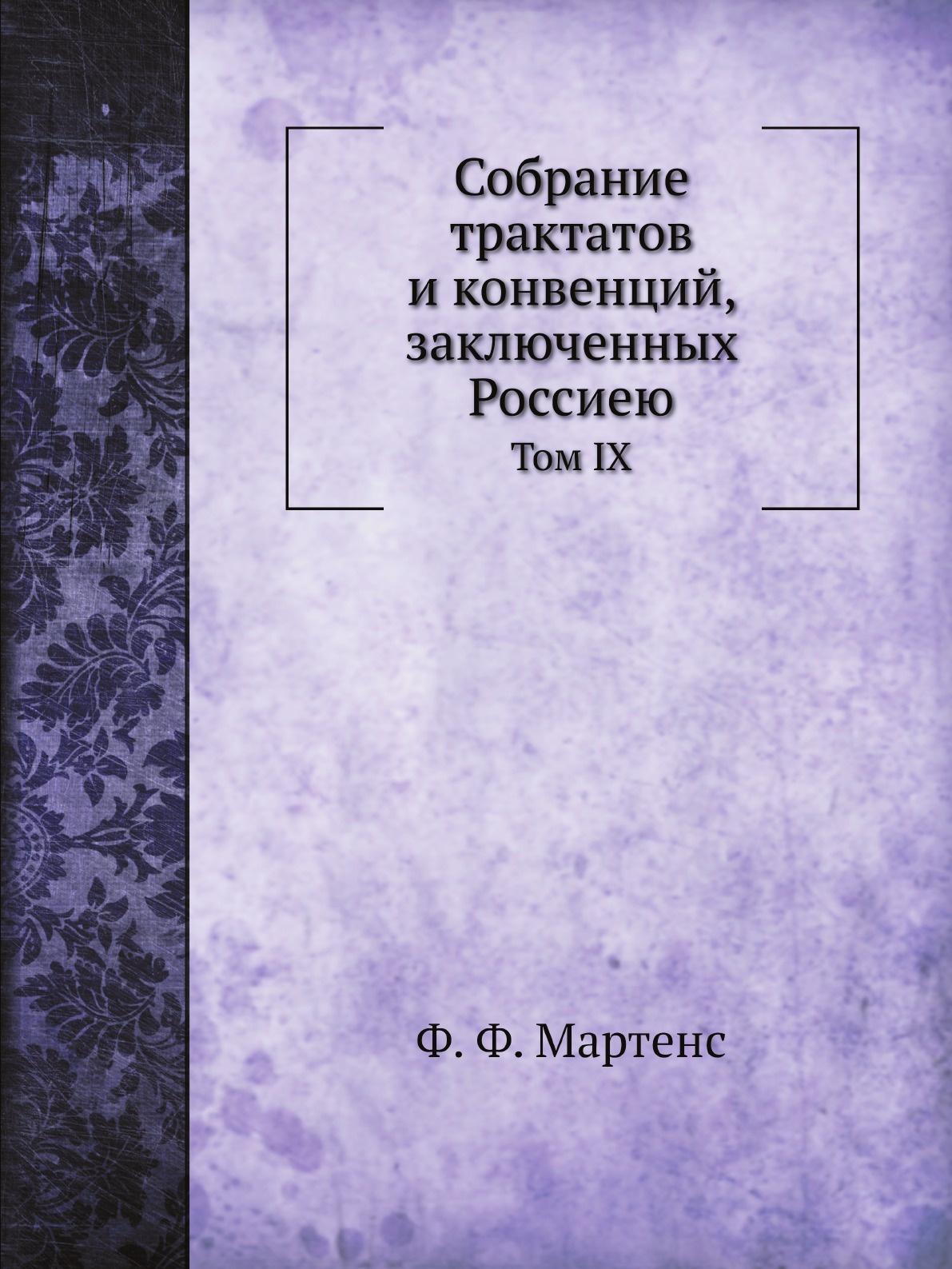 Собрание трактатов и конвенций, заключенных Россиею. Том IX