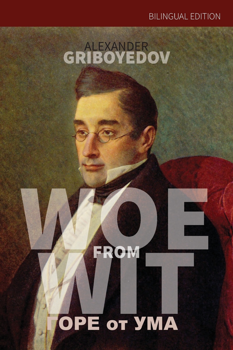 Без ума от горя. Горе от ума. Горе от ума книга. Грибоедов а. "горе от ума". Горе от ума обложка.