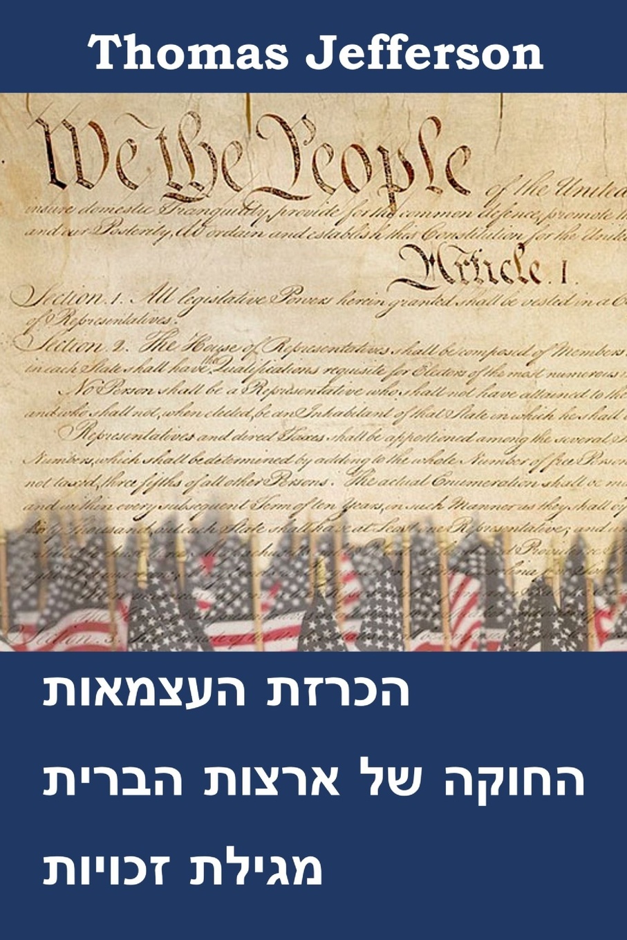 ????? ???????, ????? ????? ??????? ?? ????? ????? ?? ??????. Declaration of Independence, Constitution, and Bill of Rights of the United States of America, Hebrew edition