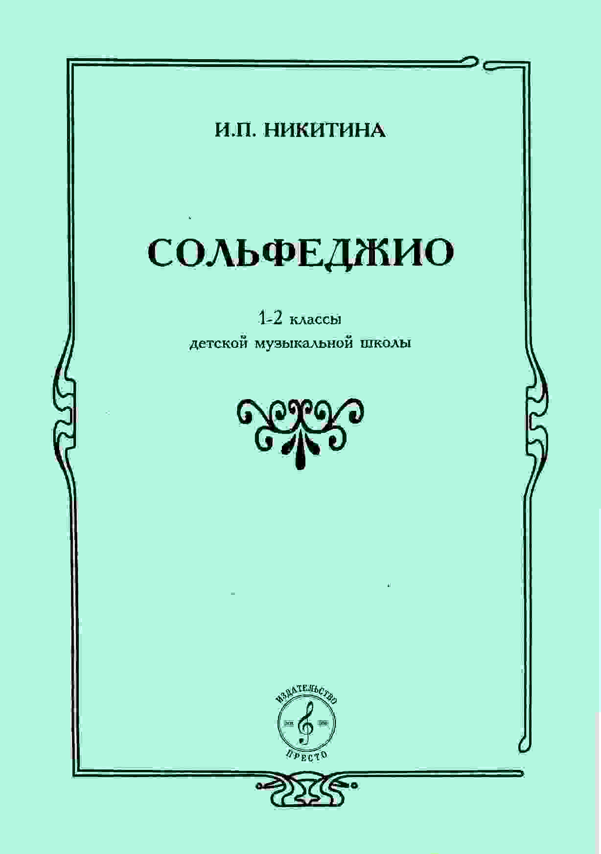 Учебное пособие сольфеджио. Учебное пособие по сольфеджио. Учебник по сольфеджио для музыкальной школы. Учебник по сольфеджио для детей.