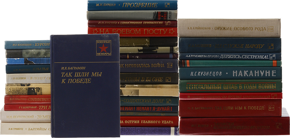 Название мемуаров. Военные мемуары. Серия военные мемуары. Серия книг мемуары. Книги из серии военные мемуары.