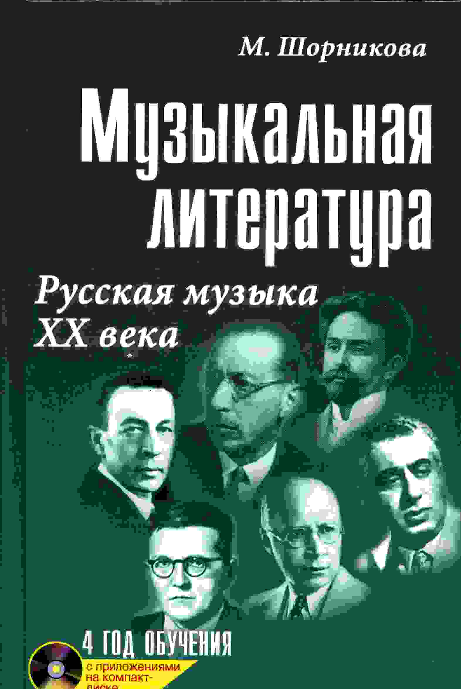 Шорникова. Музыкальная литература. Русская музыка ХХ века. 4 год обучения  (+QR-код) | Шорникова Мария Исааковна