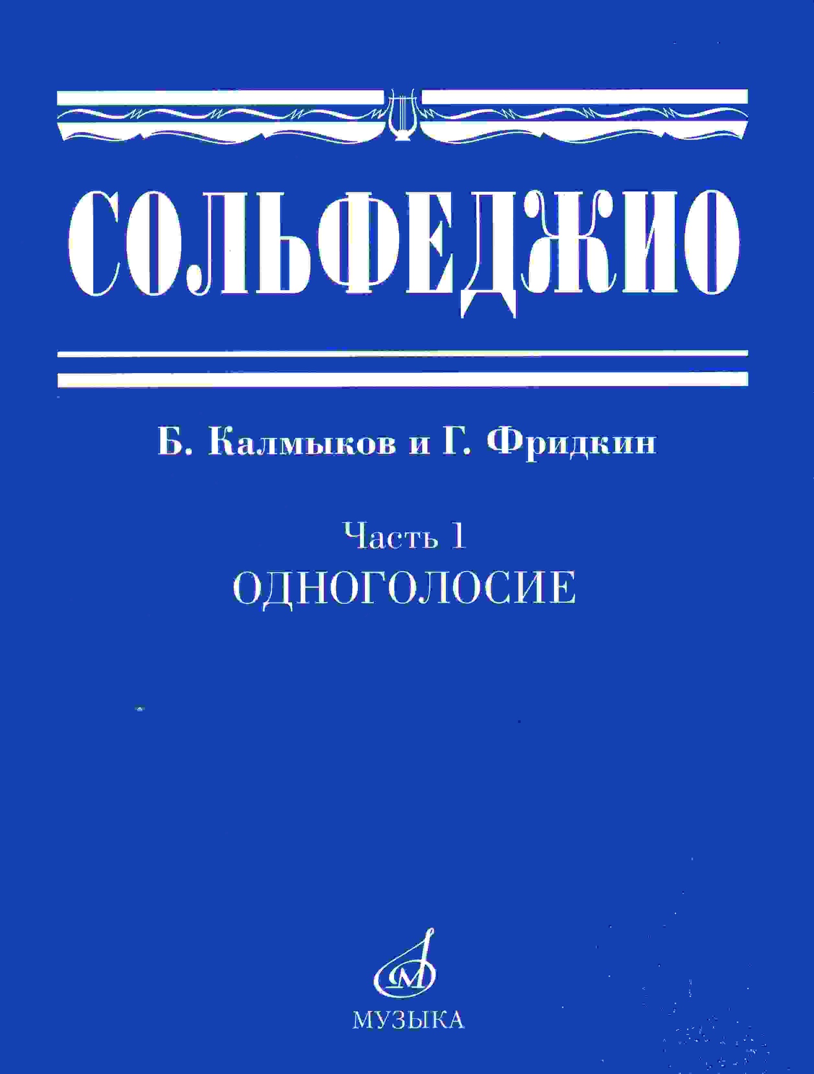 Сольфеджио. Часть 1. Одноголосие | Фридкин Григорий Абрамович.