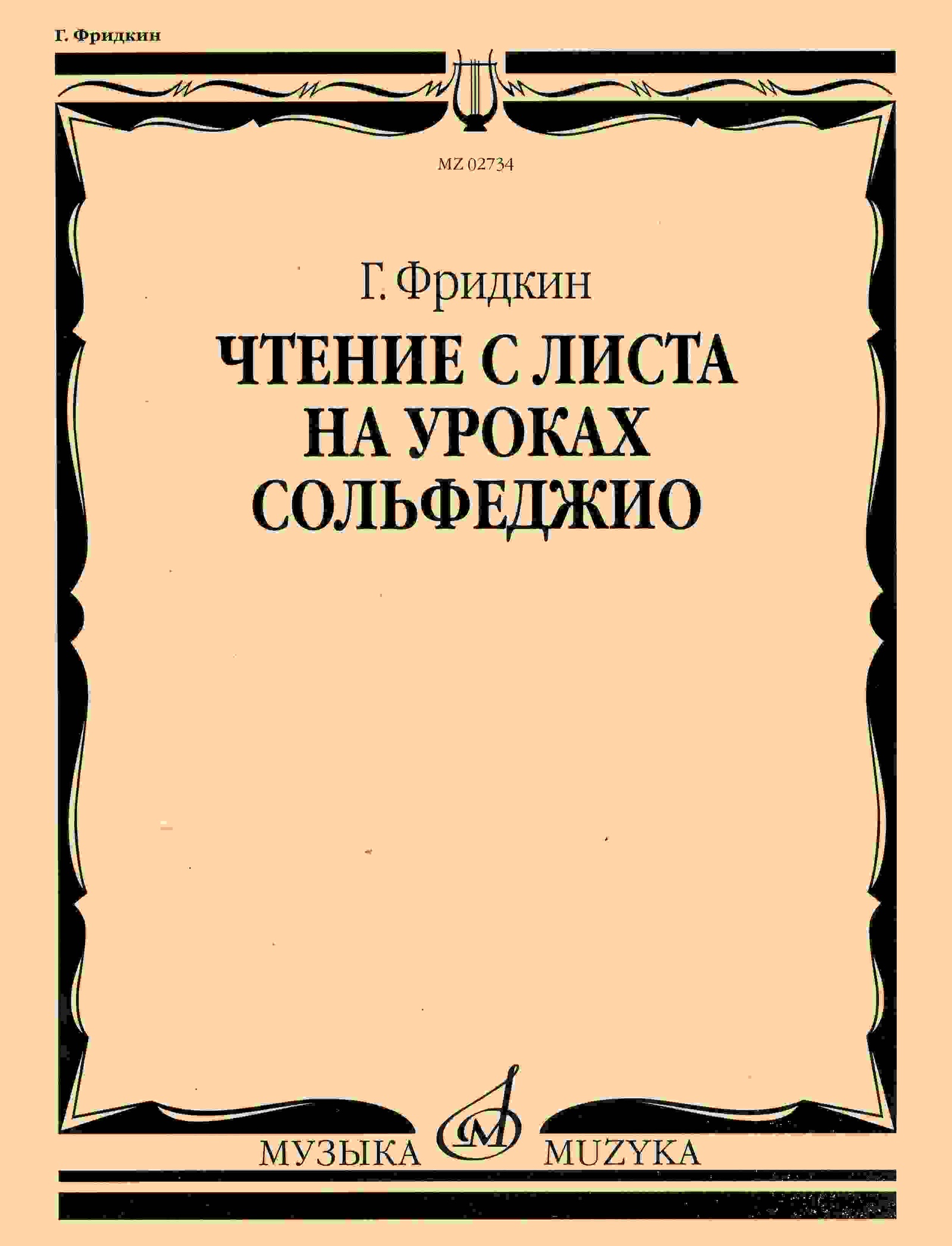 Фридкин. Чтение с листа на уроках сольфеджио | Фридкин Григорий Абрамович -  купить с доставкой по выгодным ценам в интернет-магазине OZON (158872197)