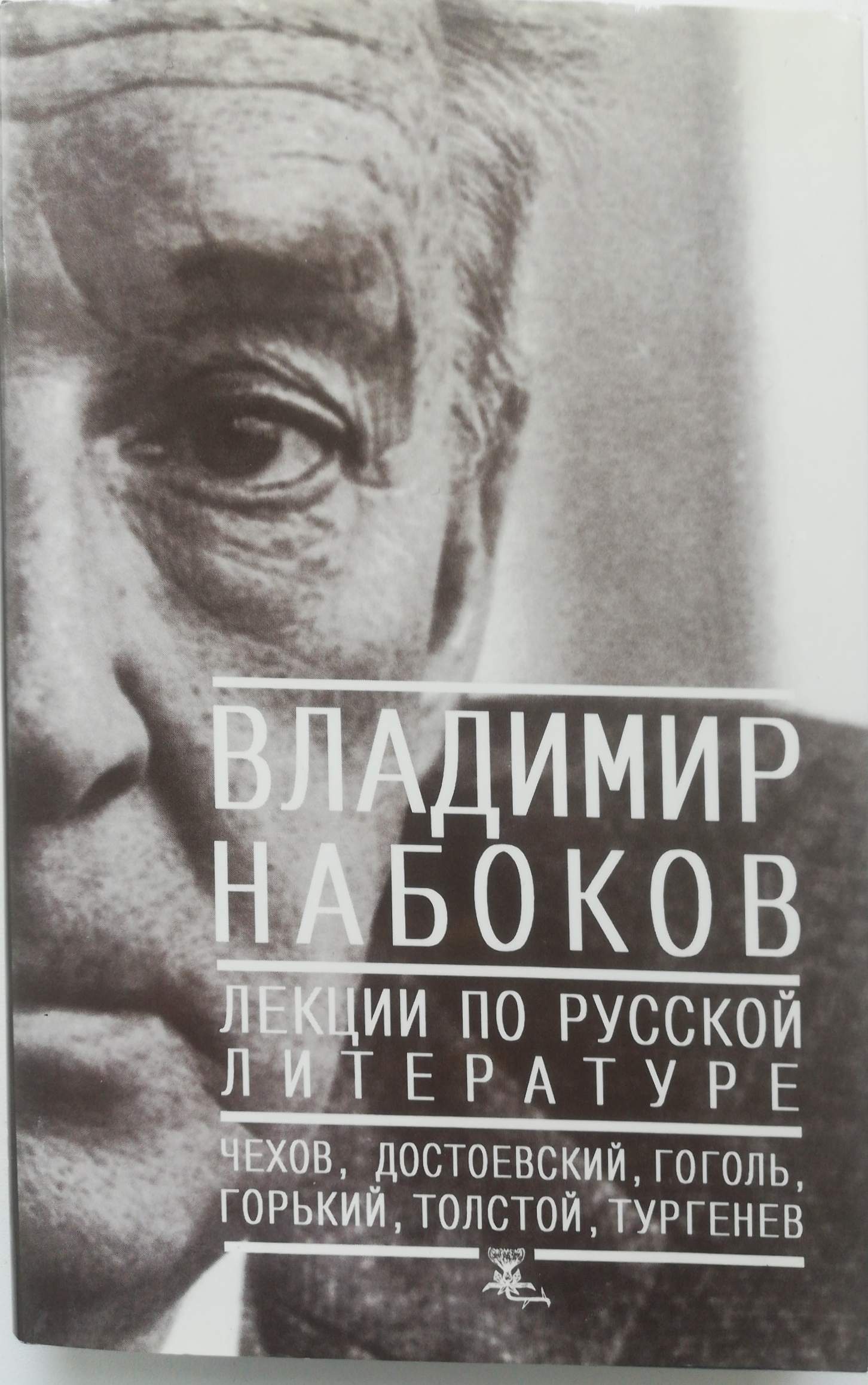 Видеолекции литература. Лекции Набокова по русской литературе. Набоков лекции по зарубежной литературе.