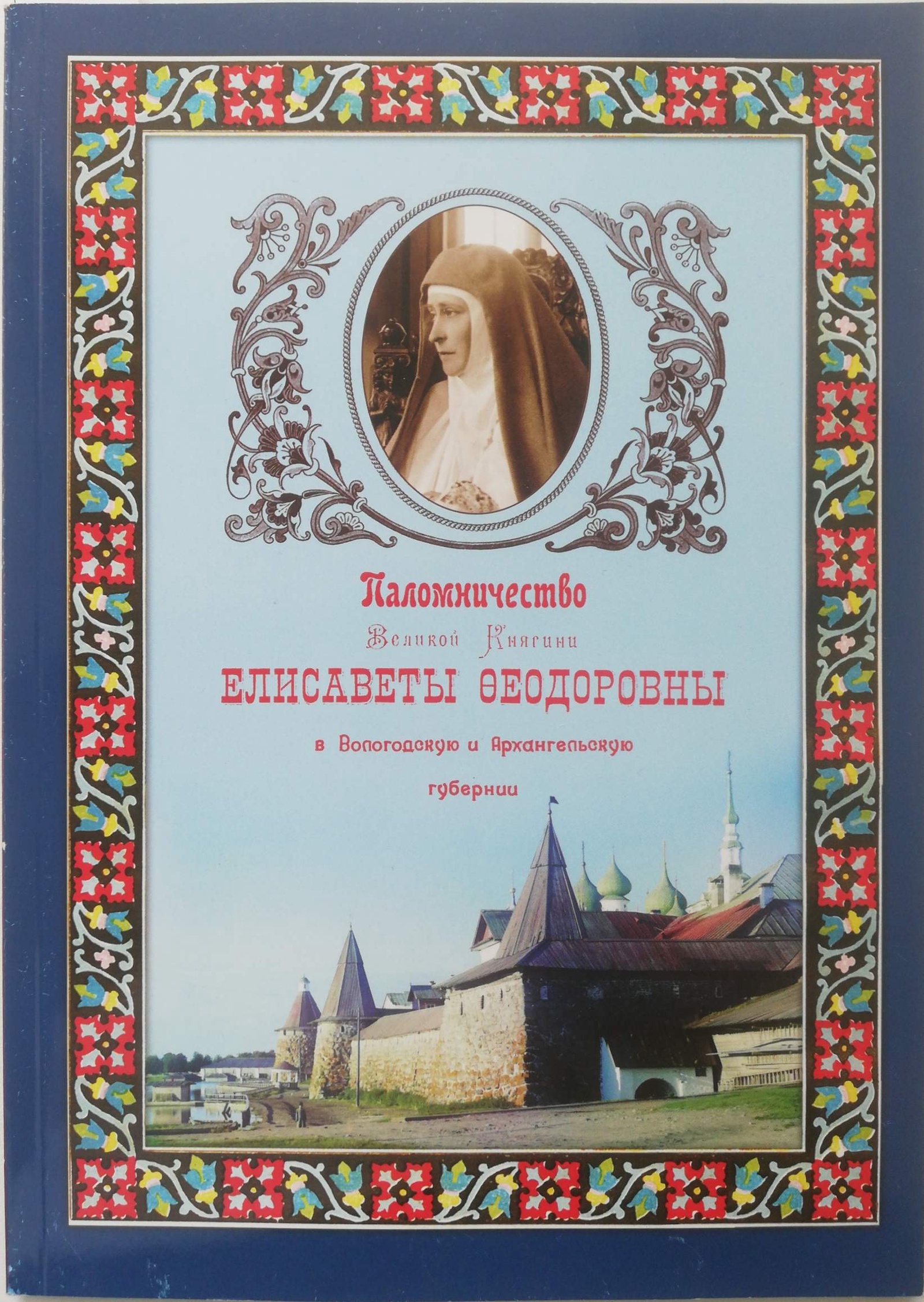 фото Паломничество Великой Княгини Елисаветы Федоровны в Вологодскую и Архангельскую губернии