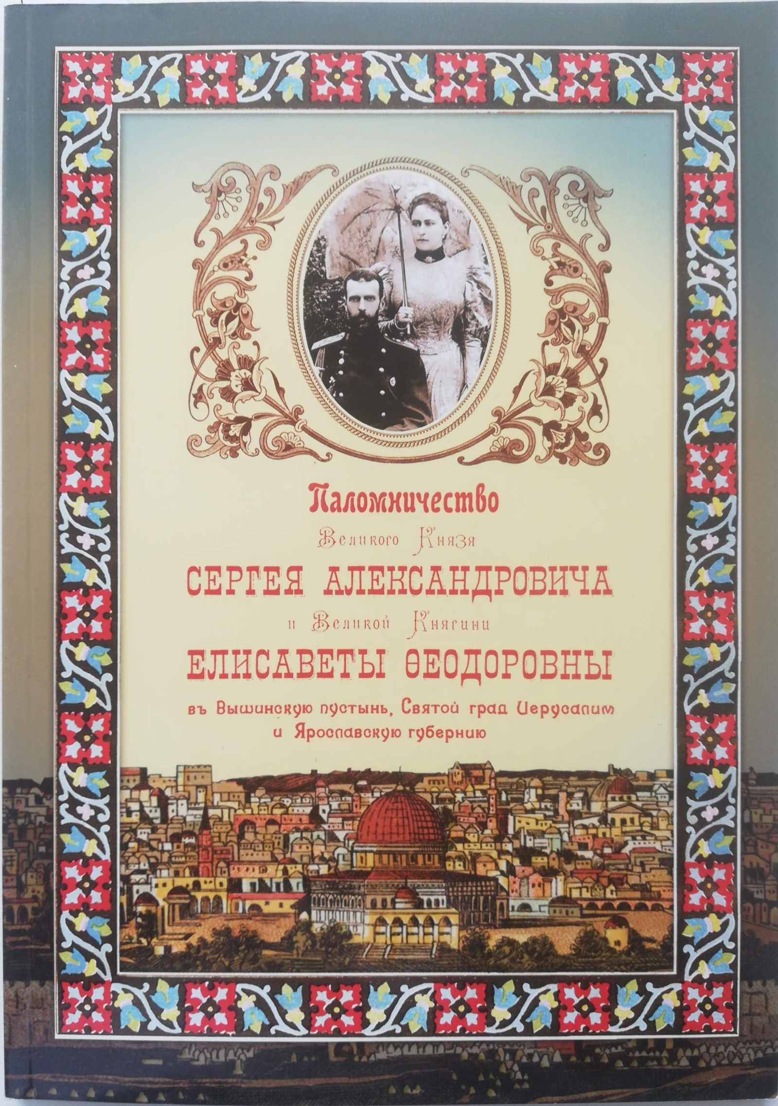 фото Паломничество Великого князя Сергея Александровича и Великой княгини Елизаветы Федоровны в Вышинскую пустынь, Святой град Иерусалим и Ярославскую губернию