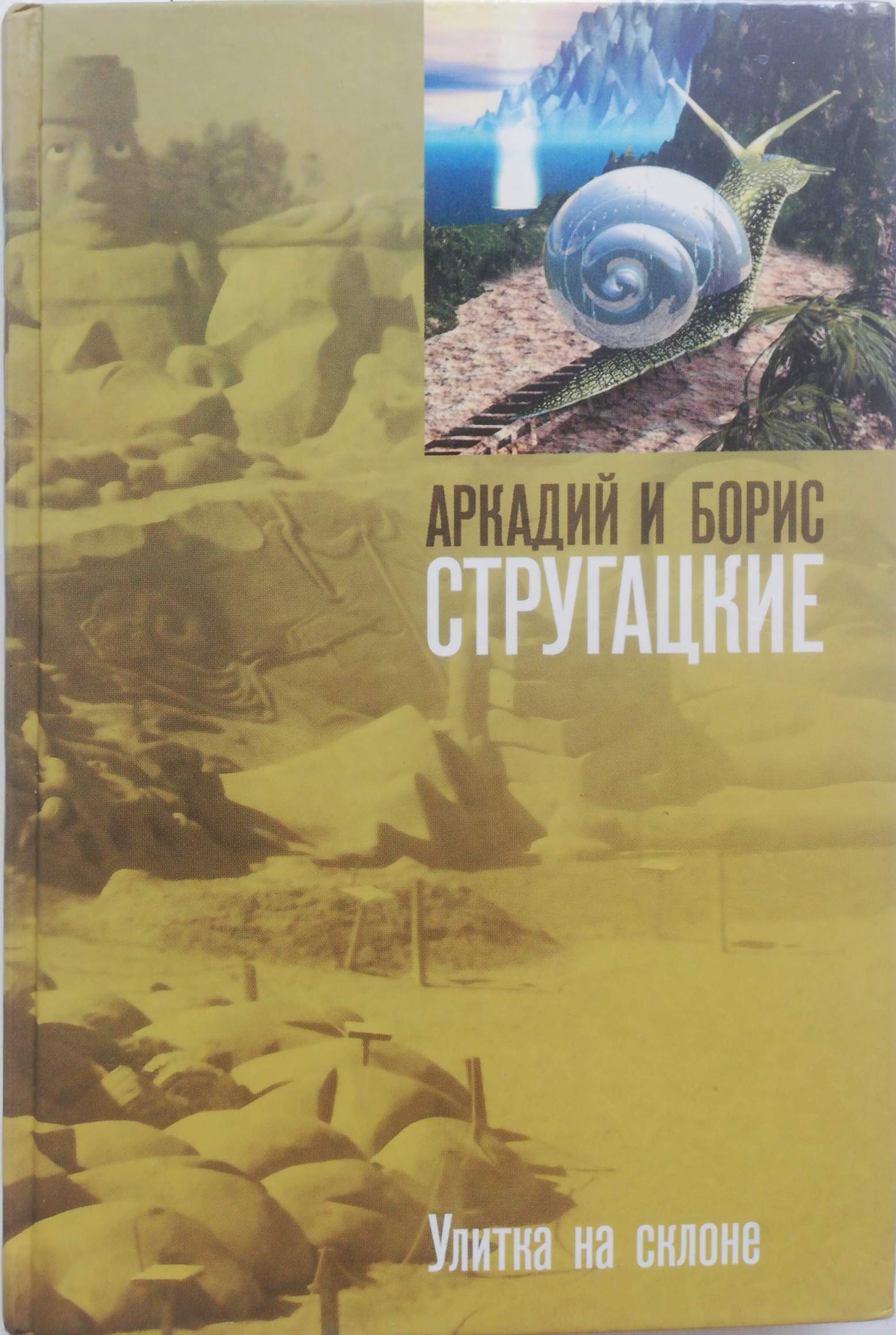 Отзывы на книгу улитка на склоне. Улитка на склоне братья Стругацкие книга. Стругацкие улитка на склоне 1990. Улитка на склоне братья Стругацкие обложка.