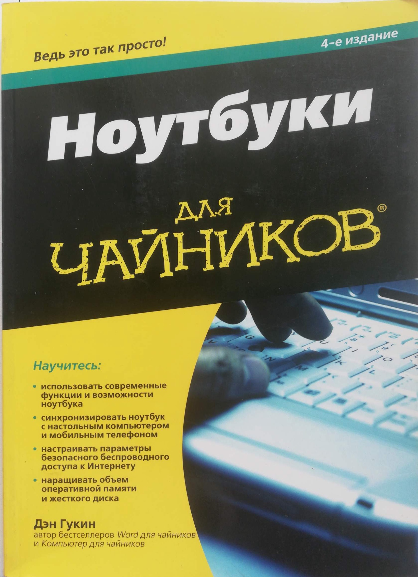 Компьютер для чайников. Дэн Гукин Ноутбуки для чайников. Дэн Гукин компьютер для чайников. С для чайников книга Дэн Гукин.