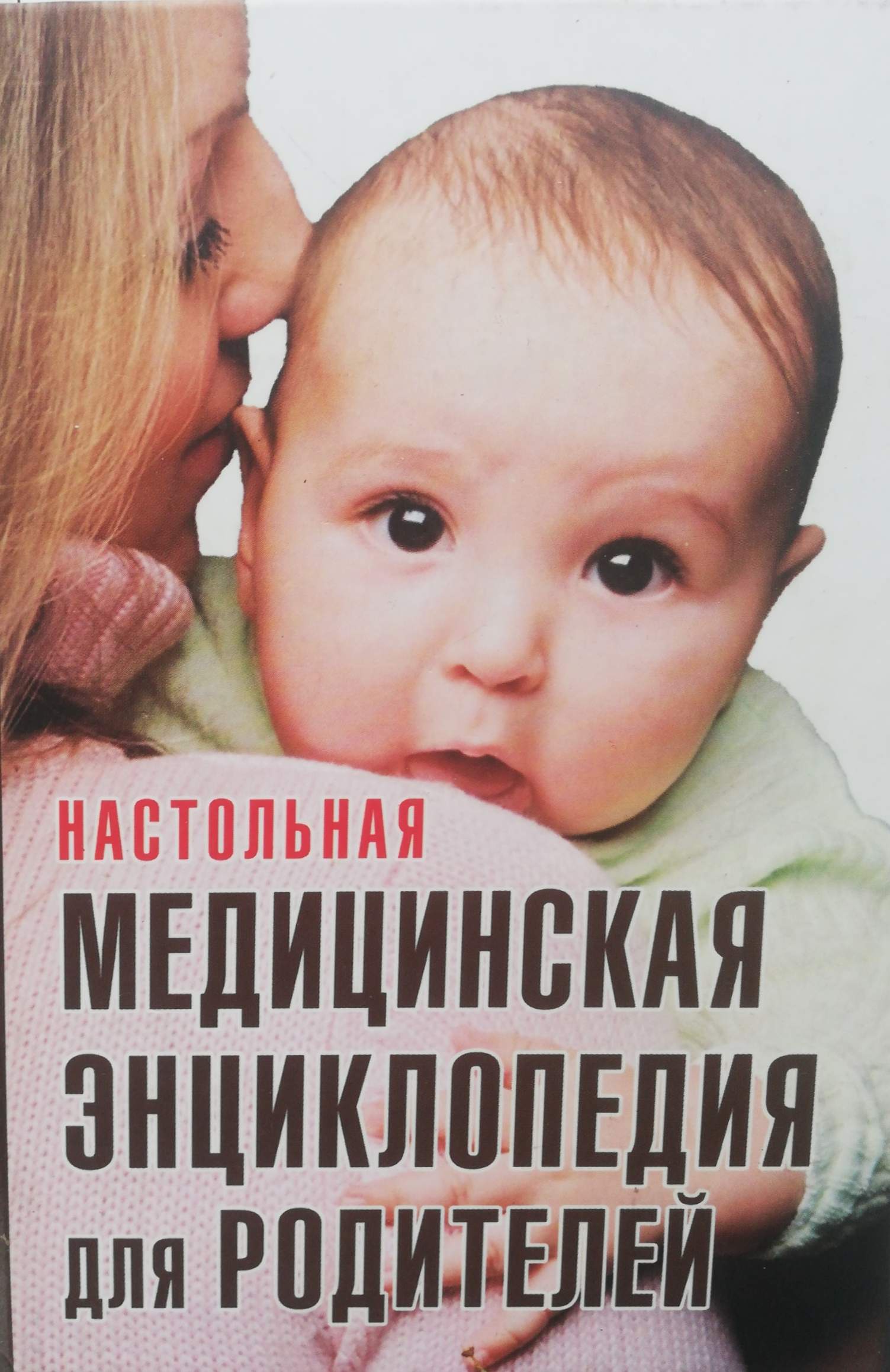 Настольная медицинская энциклопедия для родителей. Здоровье ребенка