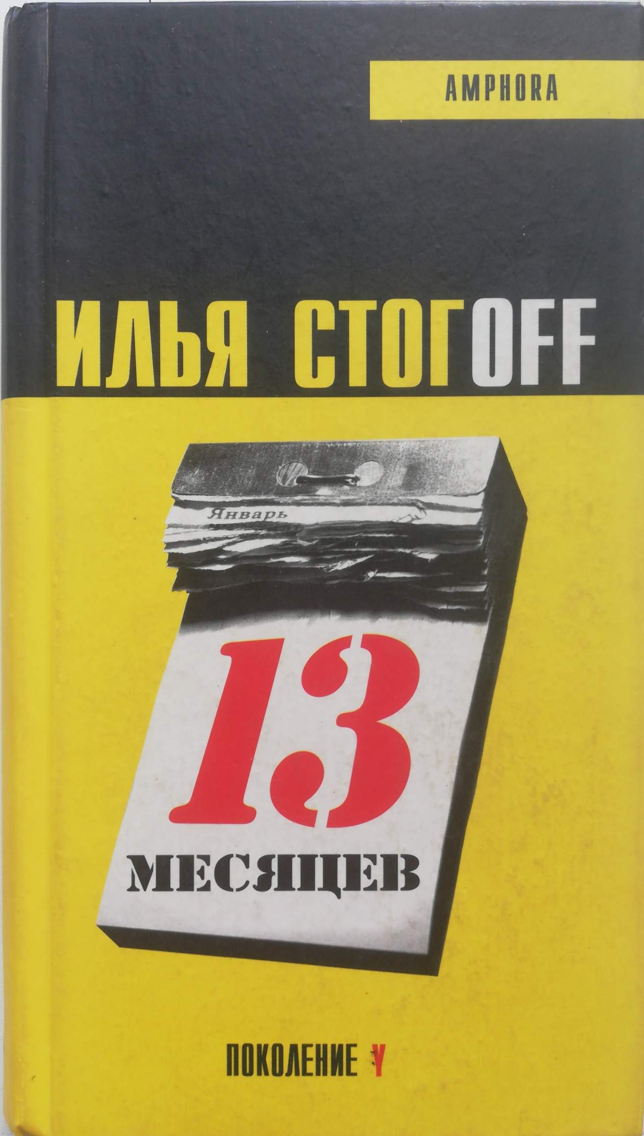 13 месяцев