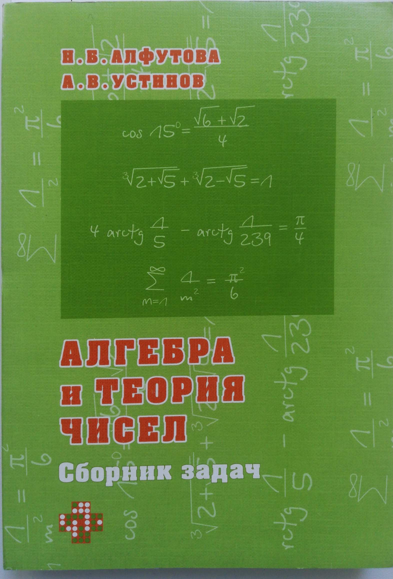 Алфутов теория чисел. Алгебра и теория чисел. Книга Алгебра и теория чисел.