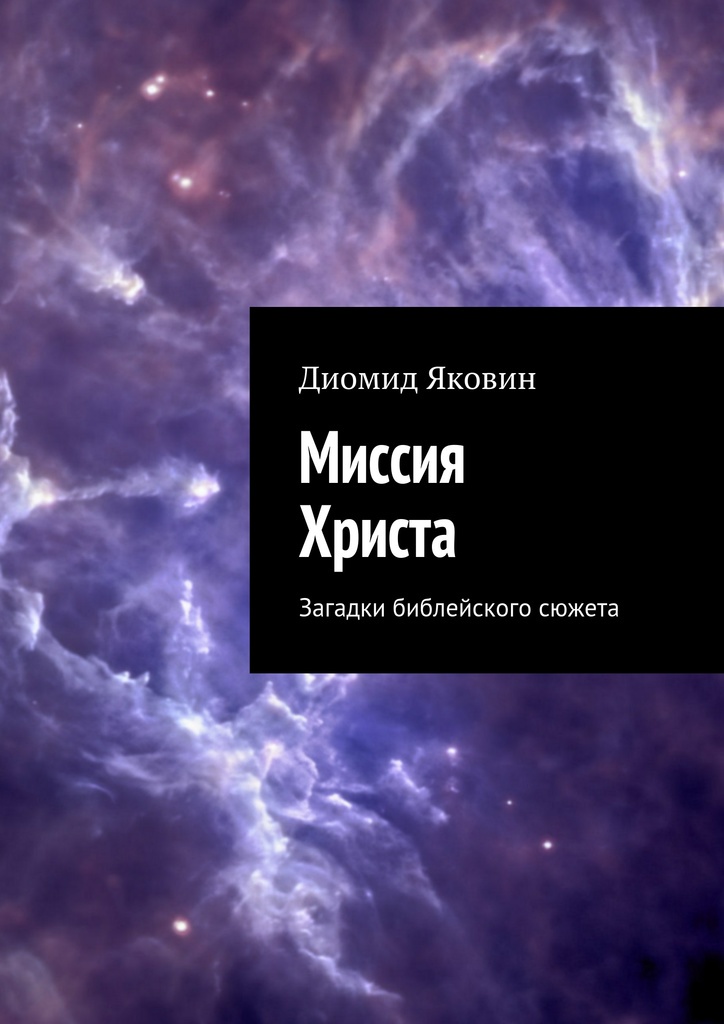 Миссия христос. Диомид Яковин ( миссия Христа. Загадки библейского сюжета ). Библейские загадки. Христос Мессия. Загадка про Библию.