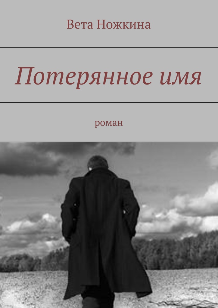 Потерял название. Потерянное имя. Книга тайна потерянного имени. Потерялось имя книга. Книга утраченных имен.