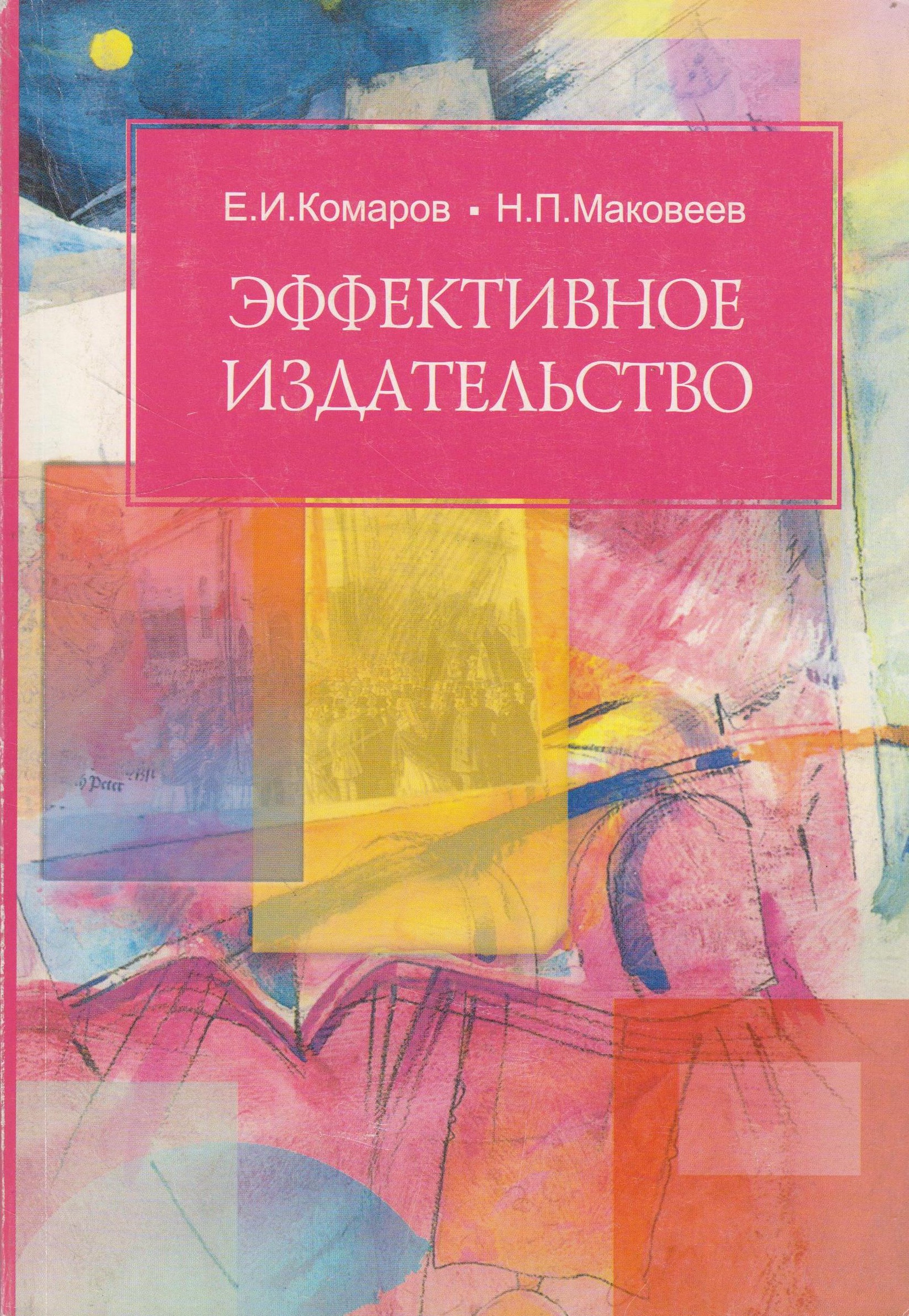 Издательство е. Издательство менеджер. Энциклопедия книжного дела Майсурадзе. Маковей книги. Издательство сфера отзывы сотрудников.