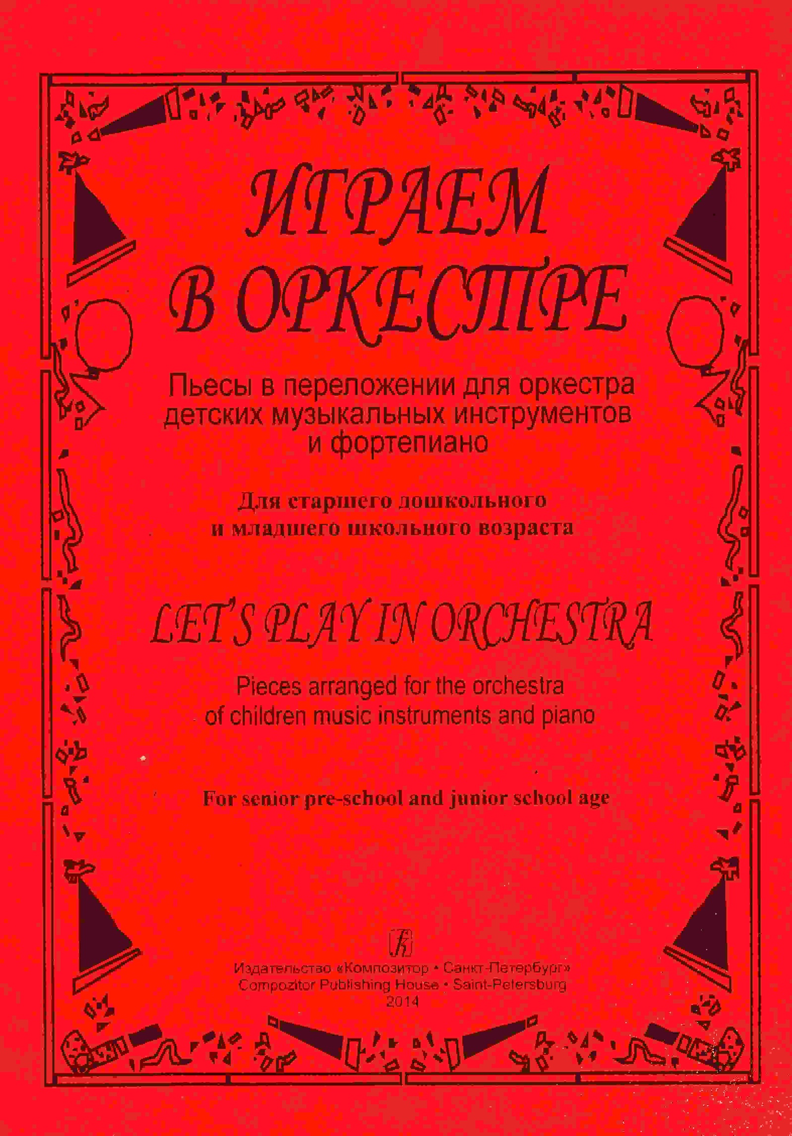 Произведение для оркестра. Переложение для оркестра. Пьеса оркестр. Переложение пьес для оркестра. Репертуар для детского оркестра.