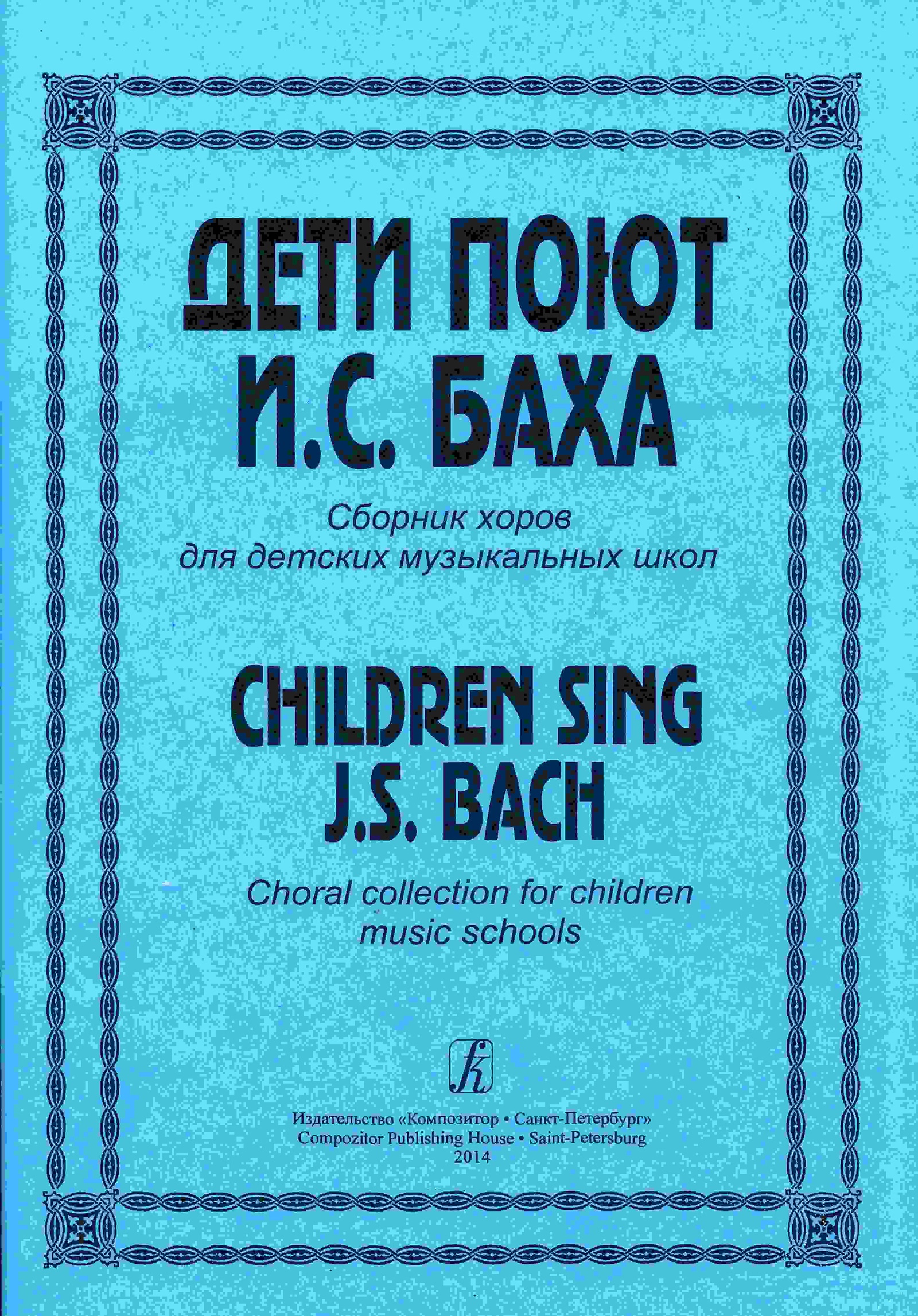 Дети поют И. С. Баха. Сборник хоров для ДМШ - купить с доставкой по  выгодным ценам в интернет-магазине OZON (156136086)