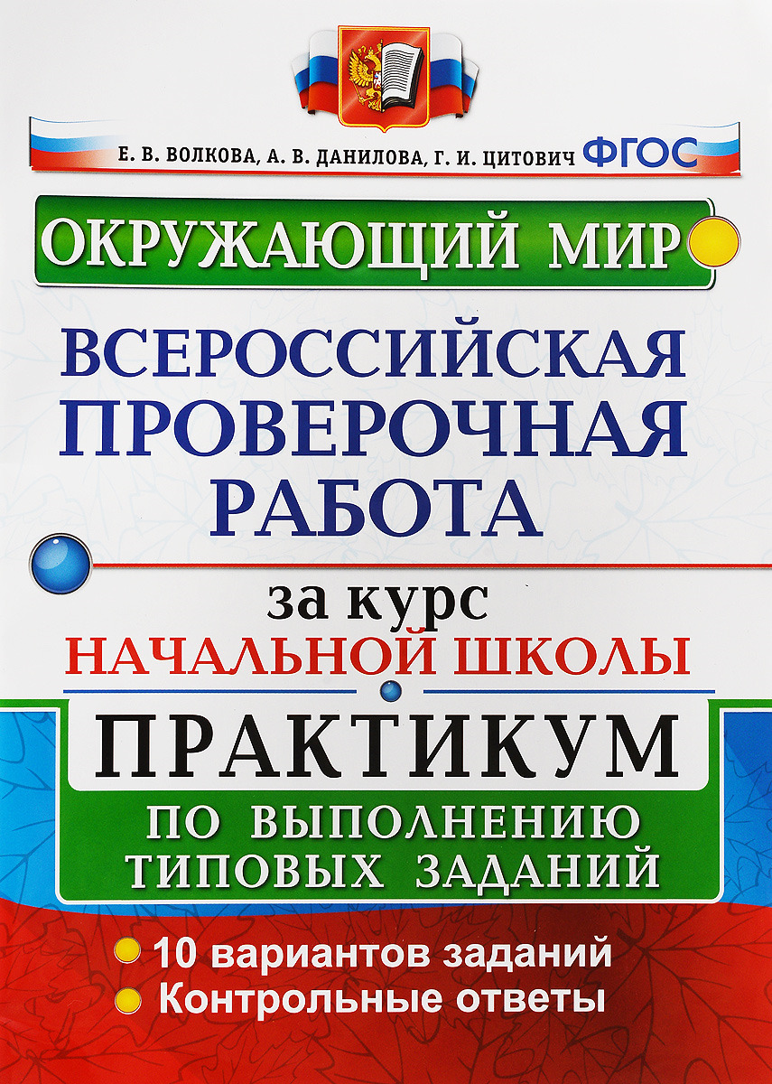 Пособия издательства экзамен. Апр по окружающему миру. Книги по ВПР за курс начальной школы. ВПР начальная школа.