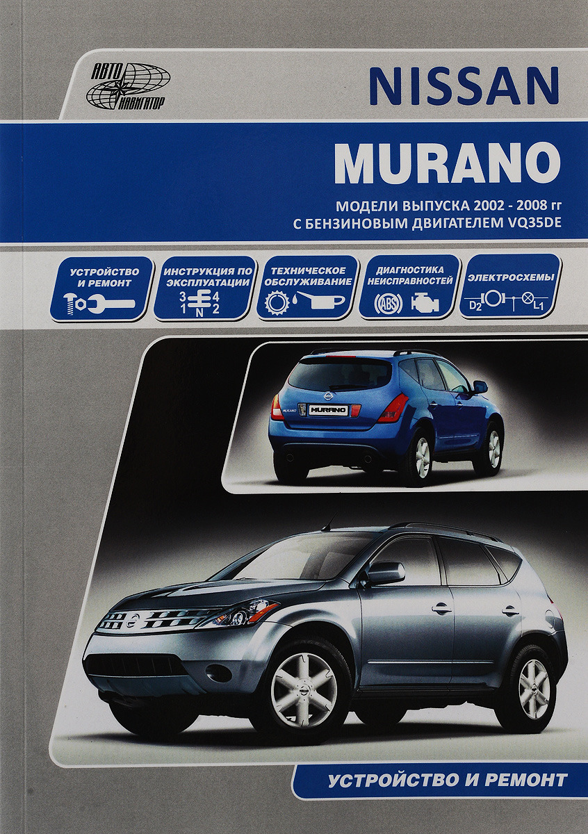 Nissan Murano. Модели выпуска с 2002 г. с двигателем VQ35DE. Руководство по эксплуатации, устройство, техническое обслуживание, ремонт