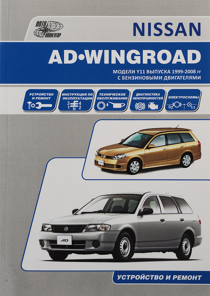 Nissan AD/Wingroad. Праворульные модели (2WD и 4WD) выпуска с 1998 г. с бензиновыми двигателями. Руководство по эксплуатации, устройство, техническое обслуживание, ремонт